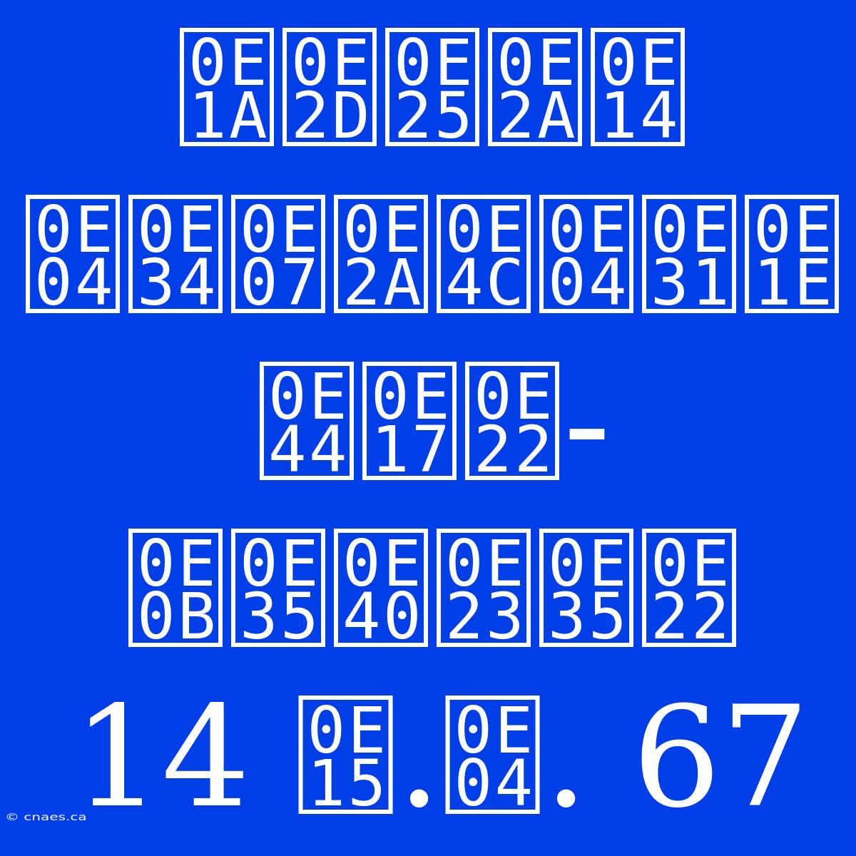 บอลสด คิงส์คัพ ไทย-ซีเรีย 14 ต.ค. 67