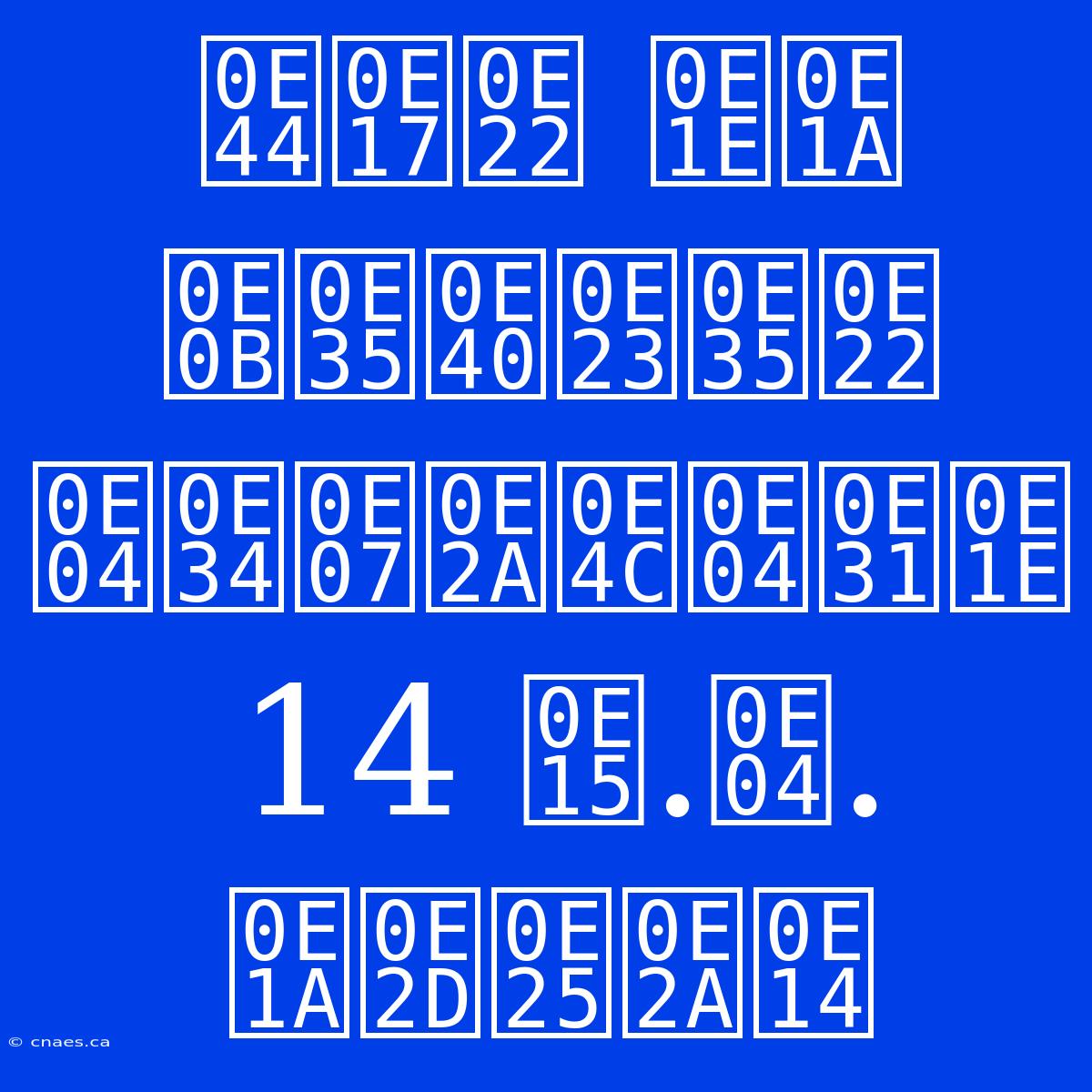 ไทย พบ ซีเรีย คิงส์คัพ 14 ต.ค. บอลสด