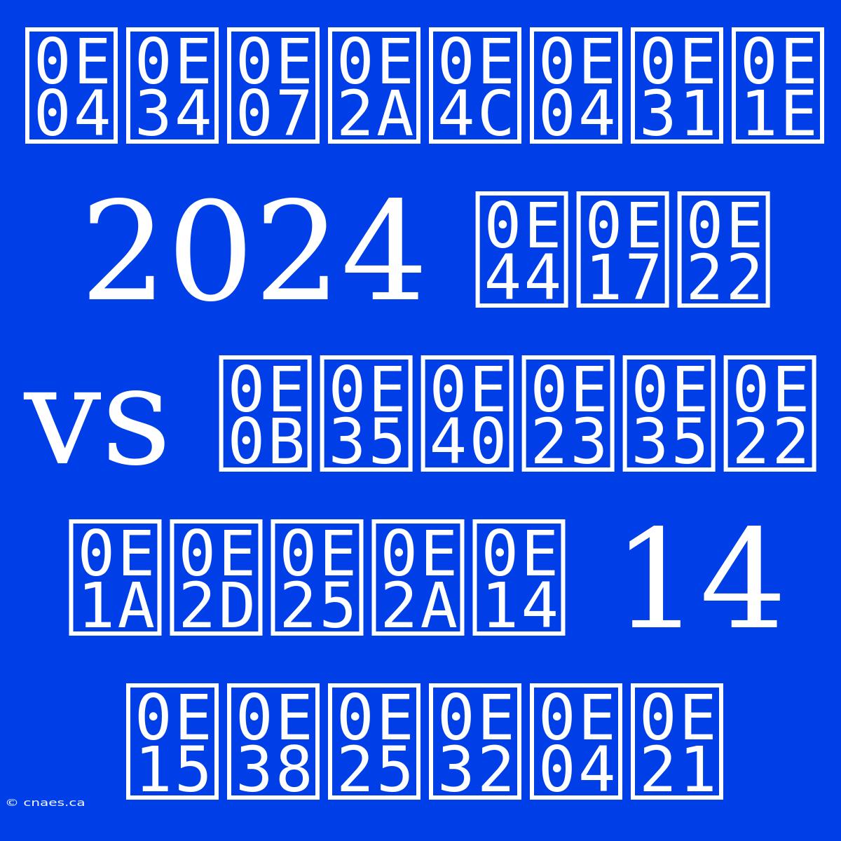 คิงส์คัพ 2024 ไทย Vs ซีเรีย บอลสด 14 ตุลาคม