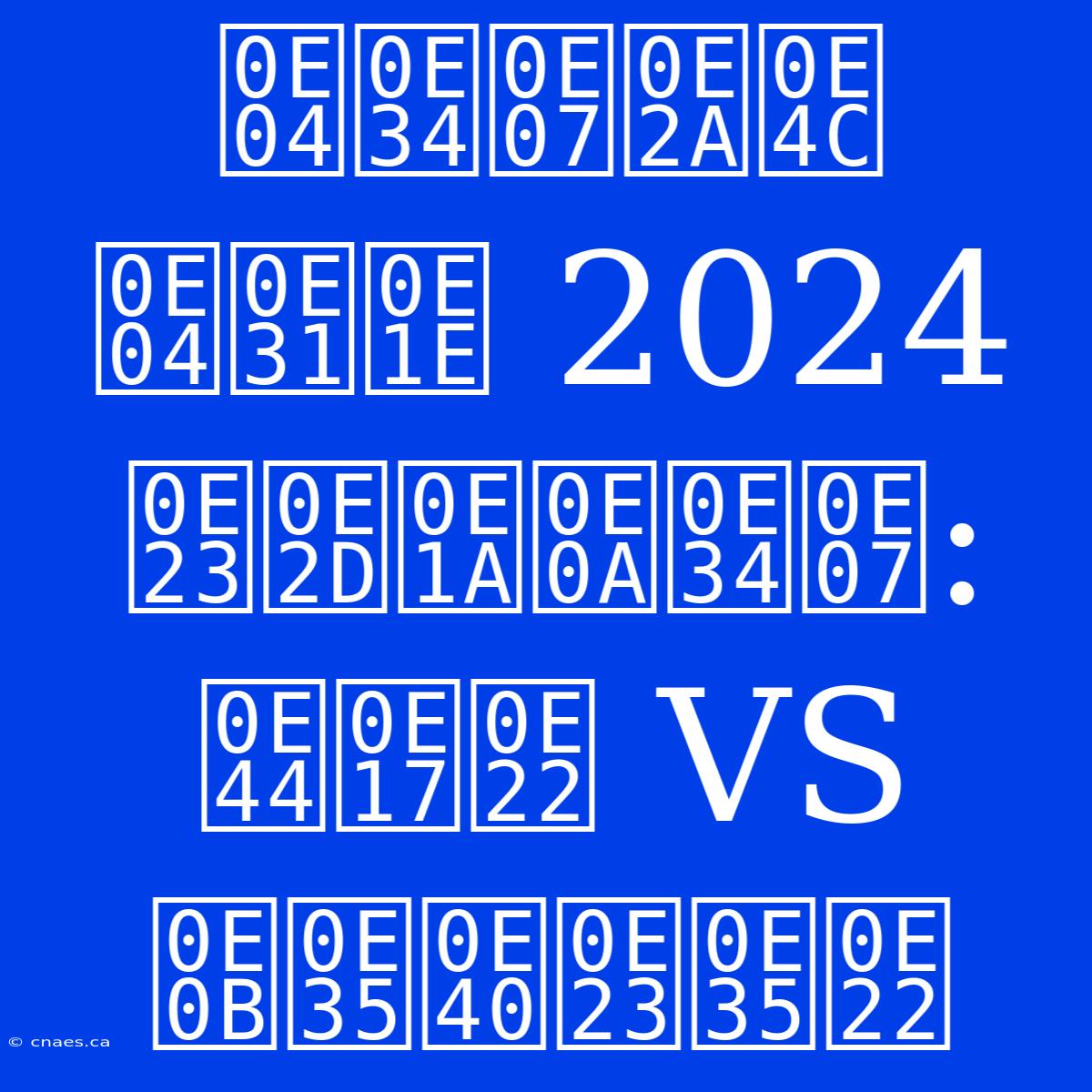 คิงส์ คัพ 2024 รอบชิง: ไทย VS ซีเรีย