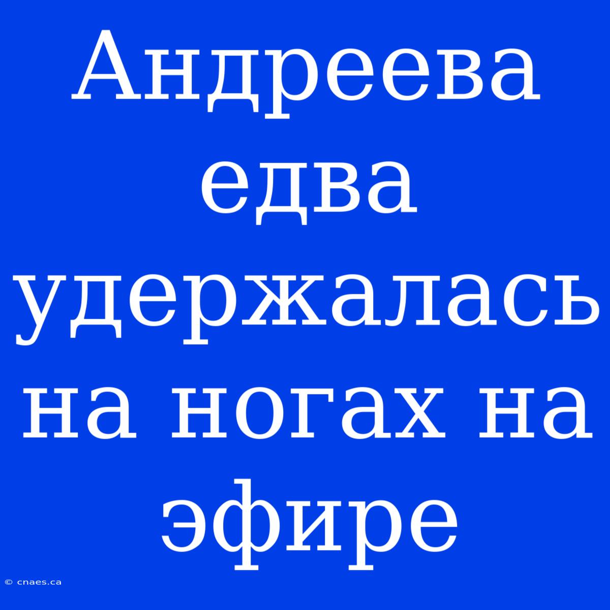 Андреева Едва Удержалась На Ногах На Эфире