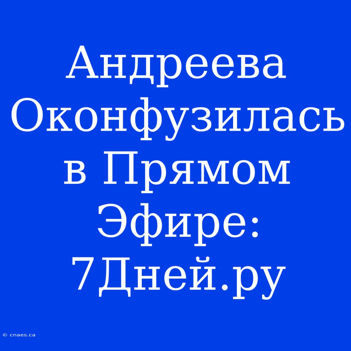 Андреева Оконфузилась В Прямом Эфире: 7Дней.ру