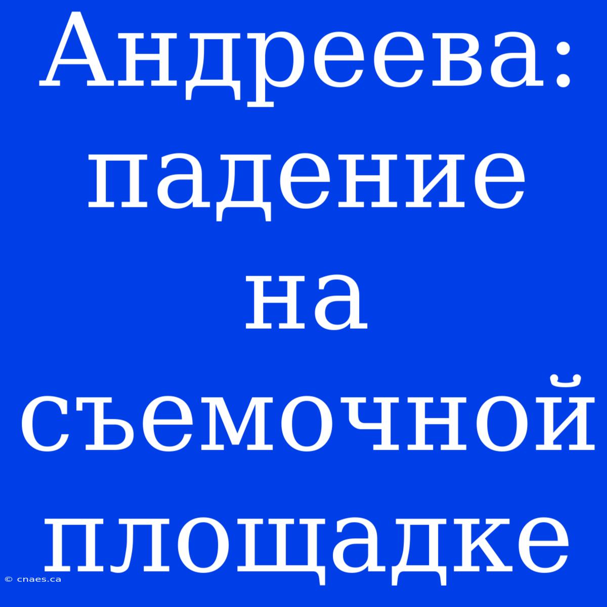 Андреева: Падение На Съемочной Площадке