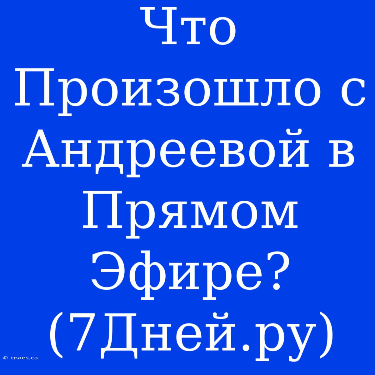 Что Произошло С Андреевой В Прямом Эфире? (7Дней.ру)