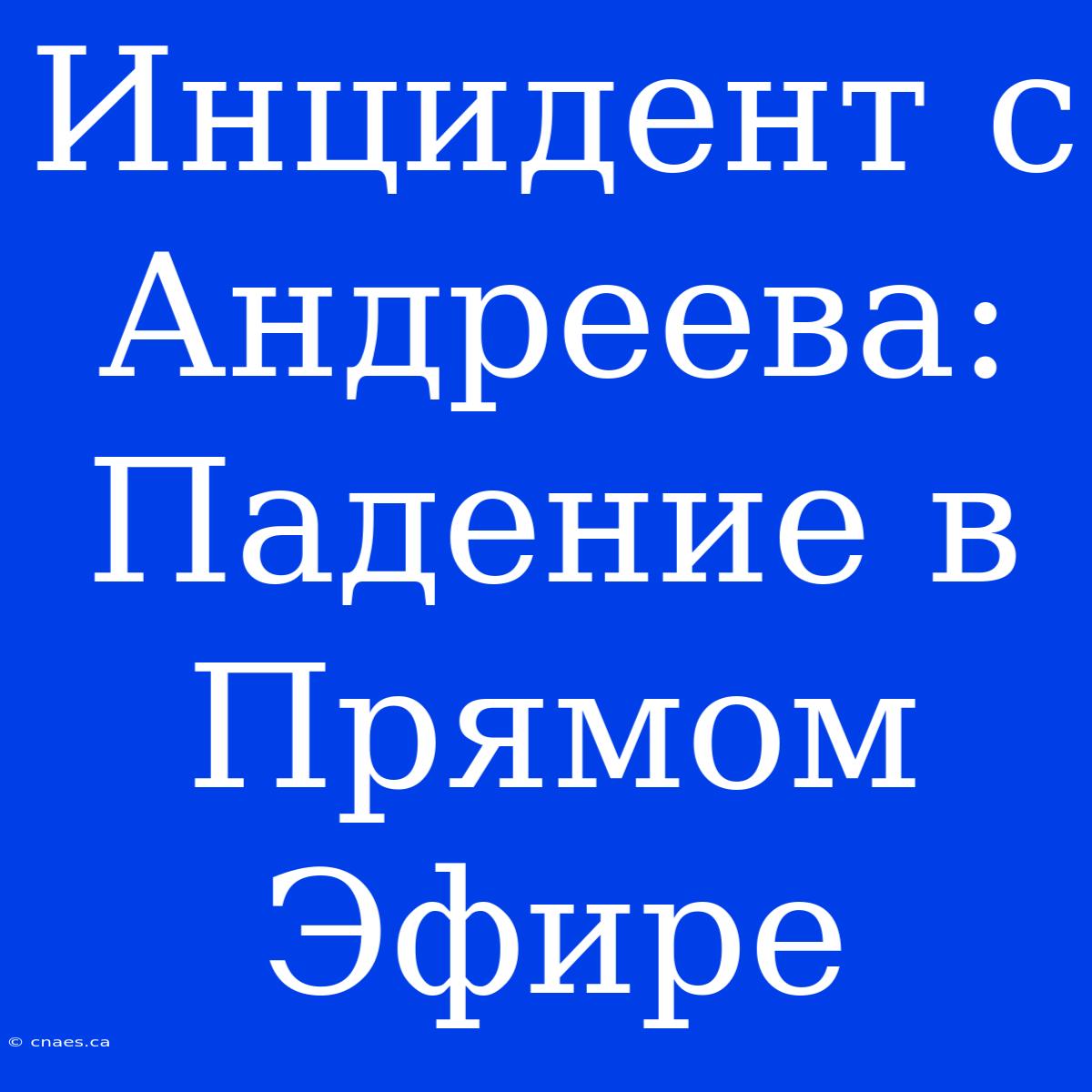 Инцидент С Андреева: Падение В Прямом Эфире