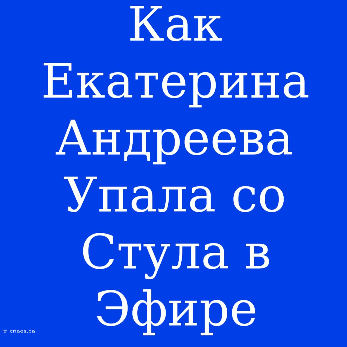 Как Екатерина Андреева Упала Со Стула В Эфире