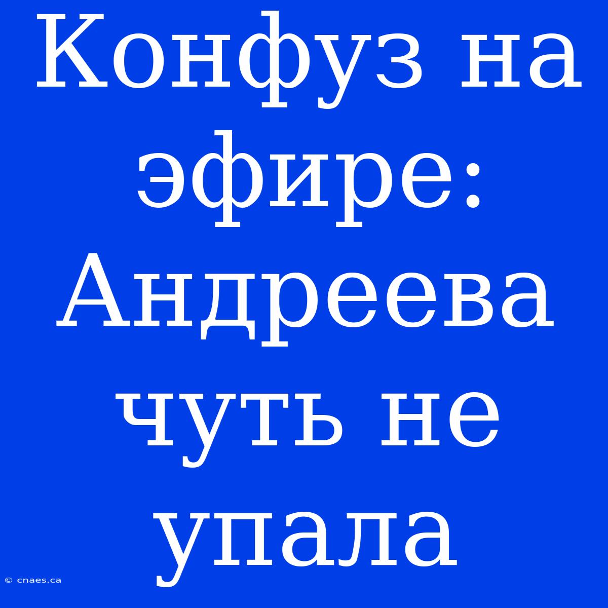 Конфуз На Эфире: Андреева Чуть Не Упала