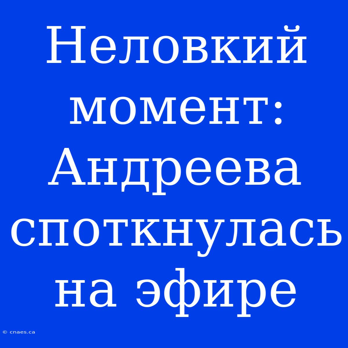 Неловкий Момент: Андреева Споткнулась На Эфире