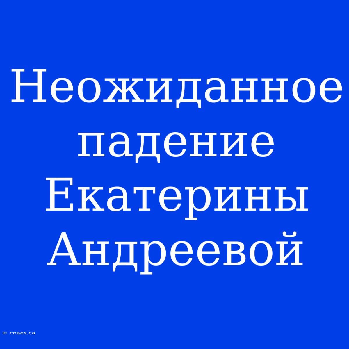 Неожиданное Падение Екатерины Андреевой