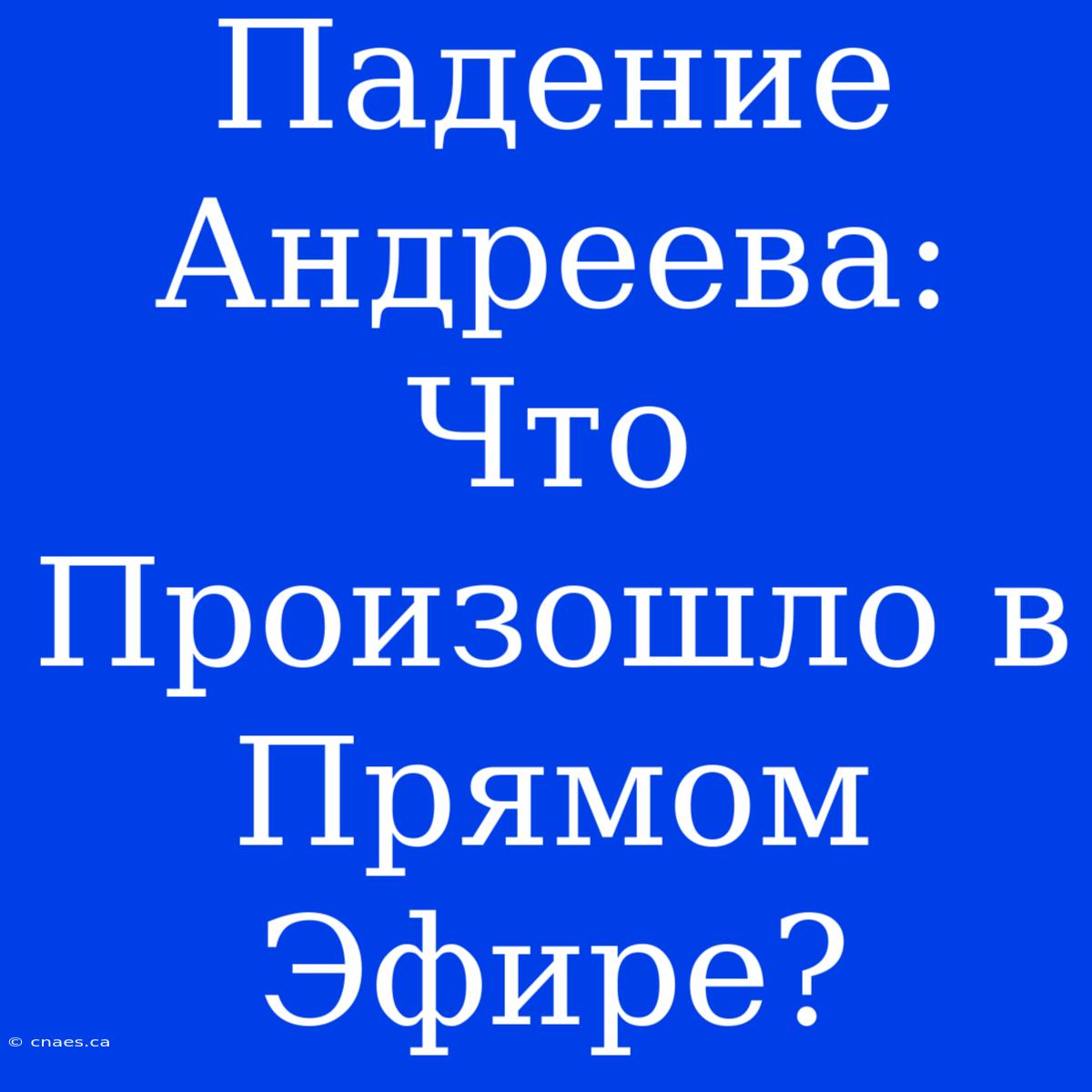 Падение Андреева: Что Произошло В Прямом Эфире?