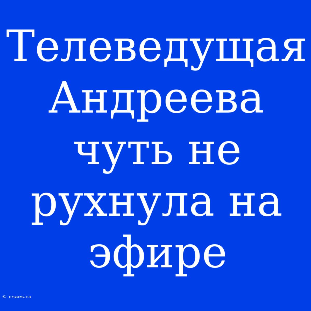 Телеведущая Андреева Чуть Не Рухнула На Эфире