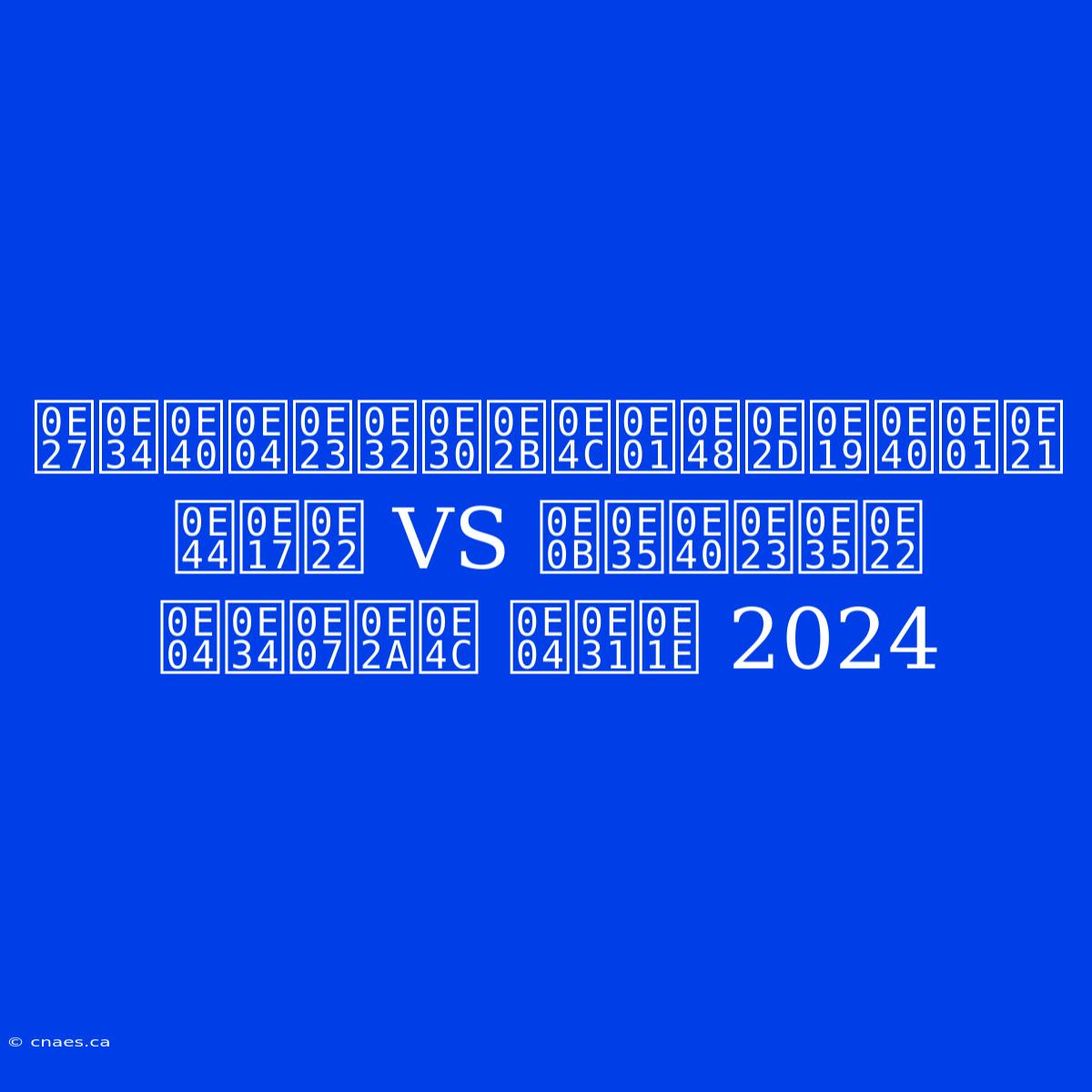 วิเคราะห์ก่อนเกม ไทย VS ซีเรีย คิงส์ คัพ 2024