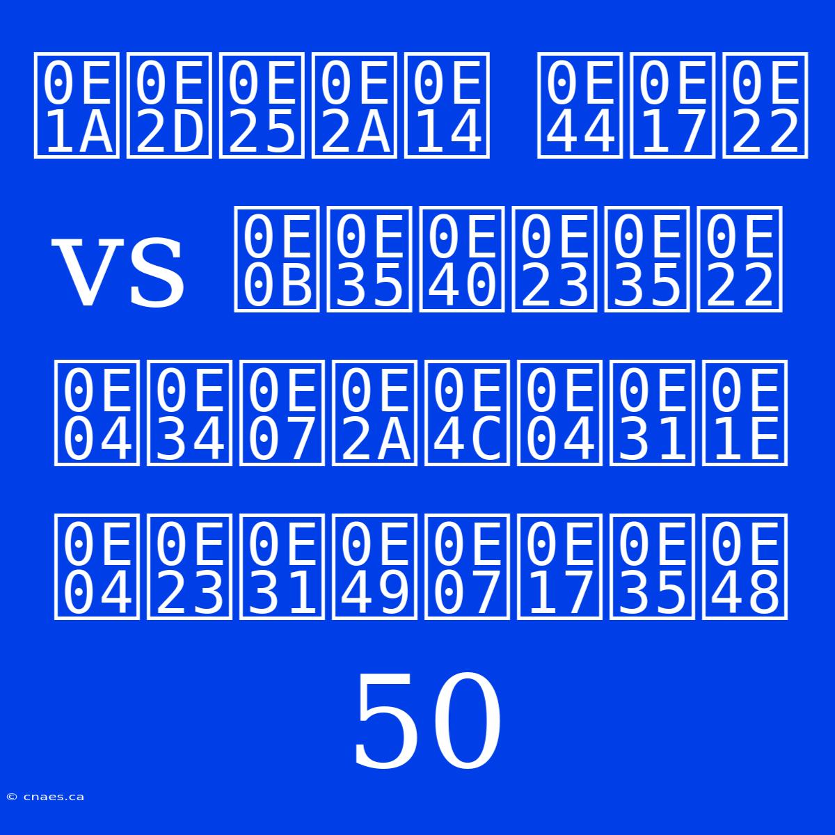 บอลสด ไทย Vs ซีเรีย คิงส์คัพ ครั้งที่ 50